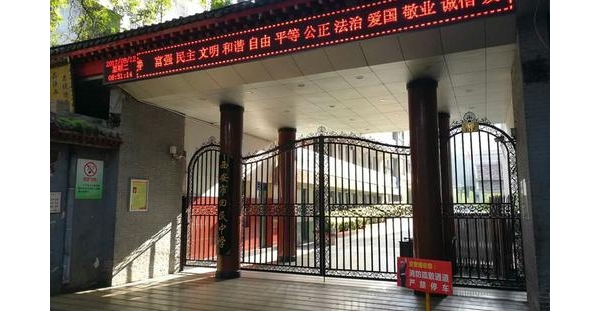 西安市回民中学